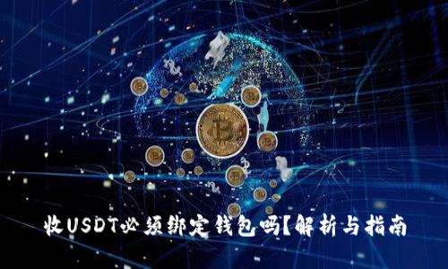 收USDT必须绑定钱包吗？解析与指南