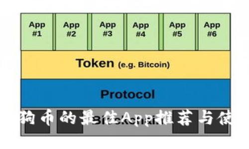 购买狗狗币的最佳App推荐与使用指南