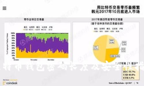 比特币钱包密码长度及安全性指南