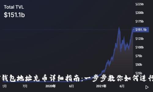 USDT钱包地址充币详细指南：一步步教你如何进行充值