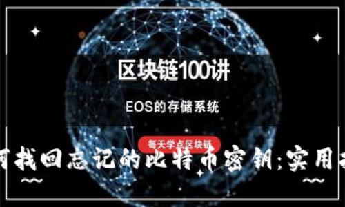 如何找回忘记的比特币密钥：实用指南