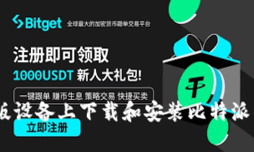 如何在苹果版设备上下载和安装比特派钱包APP详解