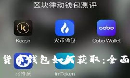 数字货币钱包如何获取：全面指南
