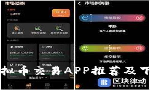 十大虚拟币交易APP推荐及下载指南