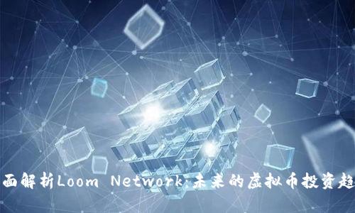 全面解析Loom Network：未来的虚拟币投资趋势