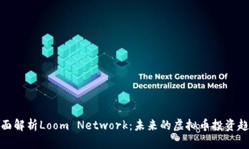 全面解析Loom Network：未来的虚拟币投资趋势