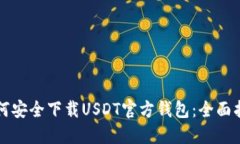 如何安全下载USDT官方钱包