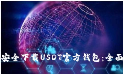 如何安全下载USDT官方钱包：全面指南