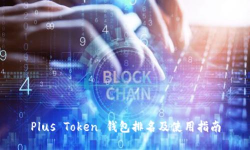 Plus Token 钱包排名及使用指南