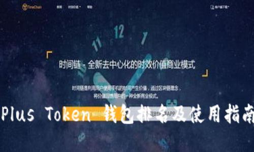 Plus Token 钱包排名及使用指南