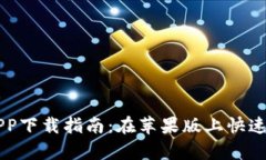 泰达币交易所APP下载指南