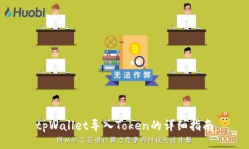 tpWallet导入Token的详细指南