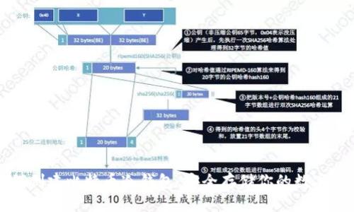 如何创建比特币冷钱包：安全存储你的数字资产