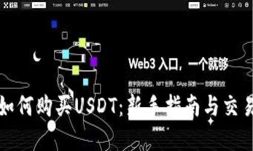 详解如何购买USDT：新手指南与交易技巧