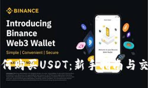 详解如何购买USDT：新手指南与交易技巧