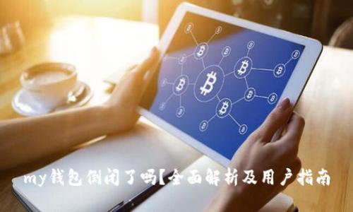 my钱包倒闭了吗？全面解析及用户指南