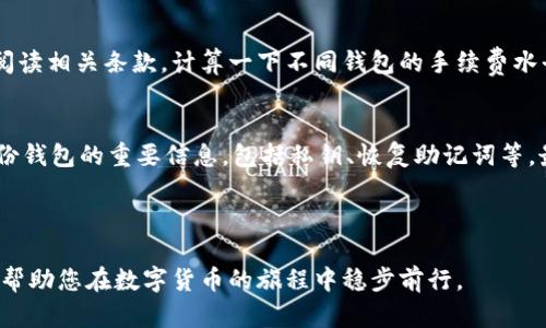 如何下载数字货币钱包？全面指南及推荐/  
数字货币钱包, 下载钱包, 数字货币, 虚拟货币/guanjianci  

### 内容主体大纲

1. **引言**  
   - 介绍数字货币钱包的作用和重要性
   - 介绍文章结构

2. **数字货币钱包的类型**  
   - 软件钱包  
   - 硬件钱包  
   - 纸钱包  
   - 在线钱包  

3. **下载数字货币钱包的步骤**  
   - 选择合适的钱包类型  
   - 确定官方下载渠道  
   - 下载安装过程中的注意事项  

4. **推荐的数字货币钱包**  
   - 常用软件钱包  
   - 优质硬件钱包  
   - 安全的在线钱包  

5. **数字货币钱包的使用技巧**  
   - 如何安全管理私钥  
   - 备份与恢复钱包  
   - 使用二次验证提高安全性  

6. **常见问题解答**  
   - 关于数字货币钱包的安全性  
   - 如何选择适合自己的钱包  
   - 钱包兼容性的问题  
   - 下载过程中常见的问题  
   - 钱包的费用与手续费问题  
   - 钱包的使用注意事项  

7. **结论**  
   - 总结下载和使用数字货币钱包的要点  
   - 鼓励读者采取行动

### 详细内容

#### 引言

数字货币已经成为现代金融体系中的一部分，而数字货币钱包则是管理这些虚拟资产的关键工具。随着数字货币的崛起，人们对钱包的需求日益增加。本文将为您提供下载数字货币钱包的全面指南，包括钱包的类型、下载步骤、推荐钱包、使用技巧和常见问题解答。

#### 数字货币钱包的类型

数字货币钱包可分为几种不同的类型，每种类型都有其特点和适用场景。

软件钱包
软件钱包是最常见的数字货币钱包，可以在电脑或手机上下载。它们分为桌面钱包、移动钱包和网页版钱包。软件钱包使用方便，适合日常交易，但在设备受到攻击时容易失去资产。

硬件钱包
硬件钱包是一种专用设备，用于安全存储数字货币的私钥。它们通过离线存储提供高度安全性，一般用于长期保存资产或大额交易。虽然价格相对较高，但安全性更有保障。

纸钱包
纸钱包是通过打印出的格式化密钥和二维码来保存数字资产。这种方式最为安全，但容易丢失或损坏，适合长期储存。

在线钱包
在线钱包也称为云钱包，用户可以通过互联网访问。虽然使用方便，但因网络风险，安全性略低。适合频繁交易的用户。

#### 下载数字货币钱包的步骤

选择合适的钱包类型
根据个人的需求和使用场景选择合适的钱包类型，例如长期投资可以选择硬件钱包，而日常交易可以选择软件钱包。

确定官方下载渠道
始终通过官网或可靠的应用商店下载钱包程序，避免下载到恶意软件。大多数知名钱包都有官方网站，可以在这些网站上找到安全的下载链接。

下载安装过程中的注意事项
安装过程中注意仔细阅读许可协议。确保设备的安全，避免在不受信任的网络或设备上下载和安装软件。

#### 推荐的数字货币钱包

常用软件钱包
如 Exodus、Trust Wallet等，这些钱包除了易用性外，支持多种数字货币，并提供良好的用户体验。

优质硬件钱包
如 Ledger、Trezor，这些硬件钱包在安全性方面表现优秀，是存储大额资产的理想选择。

安全的在线钱包
如 Coinbase、Binance等，这些钱包在行业中享有良好的声誉，适合年轻用户和频繁交易者。

#### 数字货币钱包的使用技巧

如何安全管理私钥
私钥是访问和管理数字资产的关键，必须妥善保管。可以使用密码管理器或硬件钱包来存储私钥，切勿将其暴露给他人。

备份与恢复钱包
定期备份钱包信息，并确保在安全的地方保存备份，防止意外丢失和数据损坏。大多数钱包都有导出备份的选项。

使用二次验证提高安全性
启用二次验证可以大大提高钱包的安全性，即使密码泄漏，黑客也无法轻易访问账户。

#### 常见问题解答

关于数字货币钱包的安全性
安全性是数字货币钱包用户关心的首要问题。数字货币钱包的安全性取决于钱包的类型、私钥的管理以及用户的安全意识。硬件钱包相对于软件钱包和在线钱包提供更高的安全保障，因为它们的私钥存储在离线环境中，防止了网络攻击的风险。用户可以采取一些安全措施，比如定期更新钱包软件、使用强密码以及不轻易点击陌生链接等。炒作和网络钓鱼攻击是数字货币领域常见的风险，用户应该提高警惕，尤其是在接到不明链接时。

如何选择适合自己的钱包
选择合适的数字货币钱包首先要根据自己的需求进行判断。若您是长期投资者，硬件钱包可能是最好的选择，因为它们提供了高级别的安全性。若您的交易频繁，软件钱包或在线钱包会更加便捷。在选择钱包时要考虑支持的币种、用户界面、交易费用及客户支持等因素。此外，查阅用户评价和行业分析也是筛选优质钱包的重要手段。安全性、用户体验、社区活跃度都可以反映钱包的综合实力。

钱包兼容性的问题
钱包的兼容性主要指的是钱包支持哪些种类的数字货币。有些钱包只支持特定的币种，如比特币、以太坊等，而有些钱包则支持多种数字货币。如果您希望能同时管理多种数字货币，建议选择多币种钱包。此外，不同区块链可能会与钱包的兼容性产生影响。如果打算将数字资产从一个钱包转移到另一个钱包，确保双方都支持该资产。某些特定资产可能对用户的地理位置或法律法规有特殊要求。

下载过程中常见的问题
在下载数字货币钱包时，用户可能会遇到多种技术性问题，例如客户端下载失败、安装成功但无法启动等。 最常见的问题是下载链接的安全性，许多用户由于不小心点击了钓鱼网站的链接而下载了恶意软件。用户在下载之前，务必确保链接是来自官方网站，推荐查看相关社区的讨论信息和教程。另一个问题为操作系统兼容性问题，确保您要下载的钱包支持您的设备，额外的防火墙或杀毒软件设置也可能会影响钱包软件的安装和使用。

钱包的费用与手续费问题
数字货币钱包的费用结构通常包括提现手续费、转账手续费和网络手续费。有些钱包收取固定的手续费供用户支付，而有些则是根据转账金额的不同而引入动态手续费。用户在选择钱包时应仔细阅读相关条款，计算一下不同钱包的手续费水平，优先考虑那些提供良好性价比的选项。此外，某些钱包在进行定期交易时可能会有优惠活动，用户可以关注这方面的信息来节省成本。

钱包的使用注意事项
使用数字货币钱包时，用户应保持安全意识，始终定期更新钱包软件，检查安全设置。时刻警惕数字货币诈骗和网络钓鱼。切勿在公共Wi-Fi环境下进行大额交易，以防信息被窃取。此外，确保定期备份钱包的重要信息，包括私钥、恢复助记词等。最后，加强账户的安全设置，例如启用双因素验证，提升账户的安全性。

#### 结论

下载和使用数字货币钱包是进入数字货币世界的重要一步。通过选择合适的钱包类型、遵循官方下载渠道、了解钱包使用技巧以及注意常见问题，您将能安全有效地管理您的数字资产。希望本文能帮助您在数字货币的旅程中稳步前行。