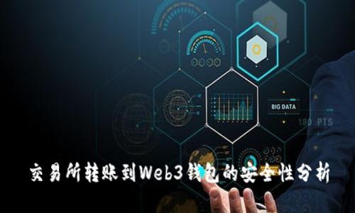 交易所转账到Web3钱包的安全性分析