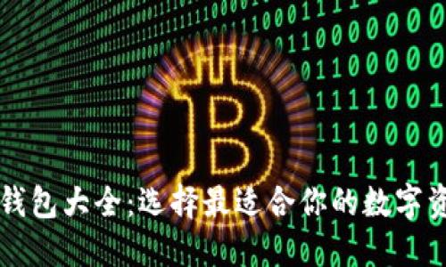 区块链手机钱包大全：选择最适合你的数字资产管理工具