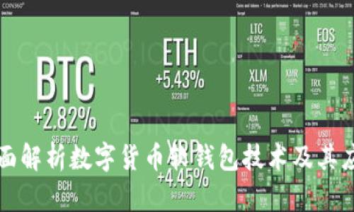 全面解析数字货币软钱包技术及其应用