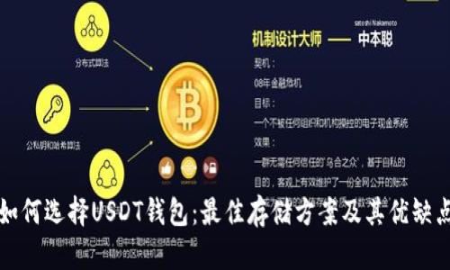 如何选择USDT钱包：最佳存储方案及其优缺点