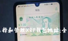 如何选择和管理XRP钱包地