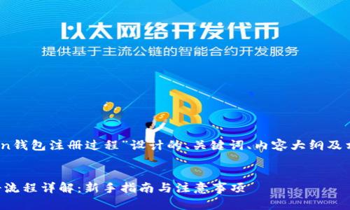 以下是为“TOC_Token钱包注册过程”设计的、关键词、内容大纲及相关问题的详细结构。


TOC_Token钱包注册流程详解：新手指南与注意事项