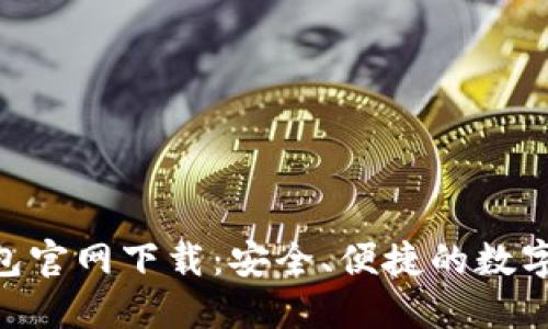 比特币BTC钱包官网下载：安全、便捷的数字货币管理利器