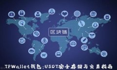 TPWallet钱包：USDT安全存储