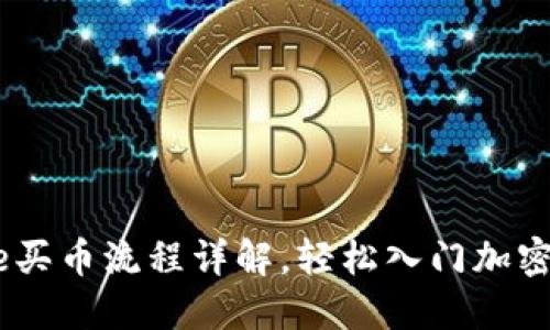 Coinbase买币流程详解，轻松入门加密货币交易