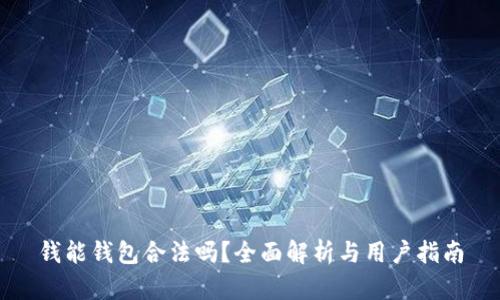 钱能钱包合法吗？全面解析与用户指南