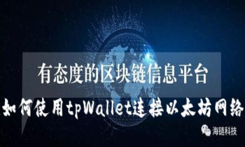 如何使用tpWallet连接以太坊网络