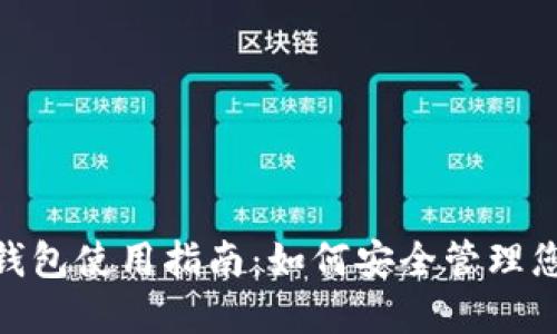 ttc_token钱包使用指南：如何安全管理您的数字资产