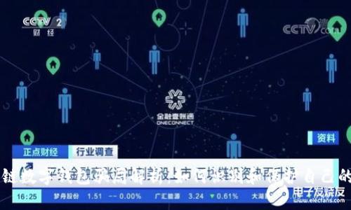 区块链数字钱包骗局解析：如何识别和保护自己的资产