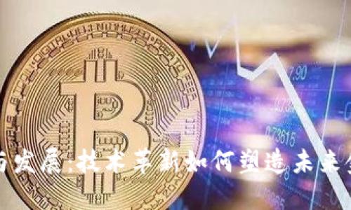 区块链的兴起与发展：技术革新如何塑造未来金融与数据安全