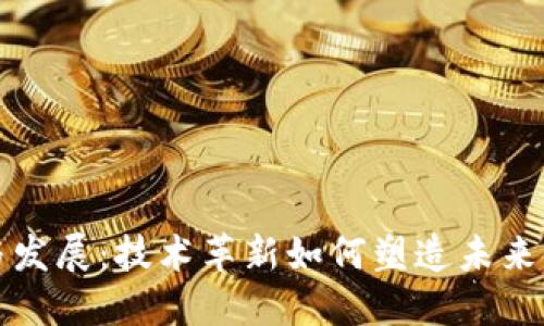 区块链的兴起与发展：技术革新如何塑造未来金融与数据安全