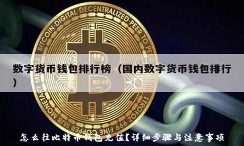   
怎么往比特币钱包充值？详细步骤与注意事项