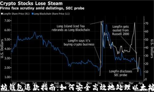 
以太坊钱包退款指南：如何安全高效地处理以太坊退款