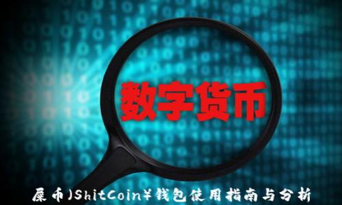 
屎币（ShitCoin）钱包使用指南与分析