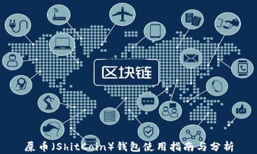 
屎币（ShitCoin）钱包使用指南与分析