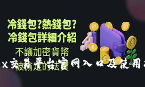 OKEx交易平台官网入口及使用指南