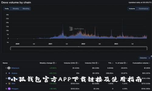 小狐钱包官方APP下载链接及使用指南