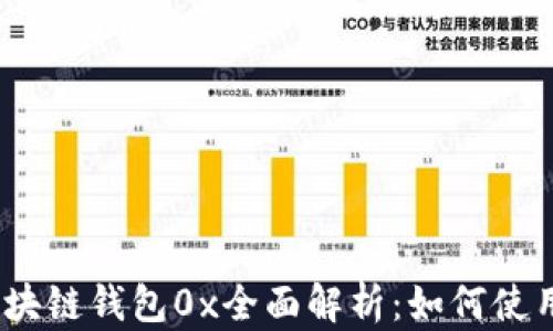 
2023年区块链钱包0x全面解析：如何使用及其优势