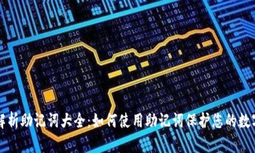 全面解析助记词大全：如何使用助记词保护您的数字资产