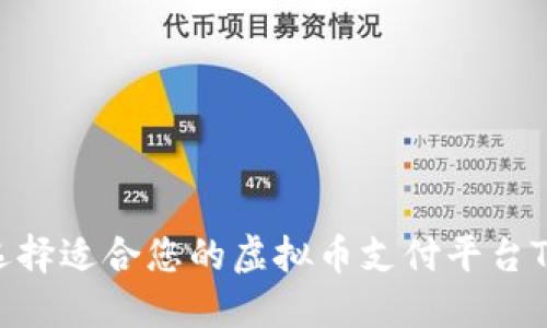 如何选择适合您的虚拟币支付平台Token？