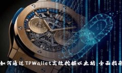 如何通过TPWallet高效挖掘以