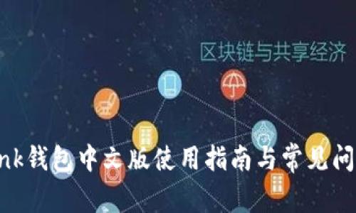 tronlink钱包中文版使用指南与常见问题解答