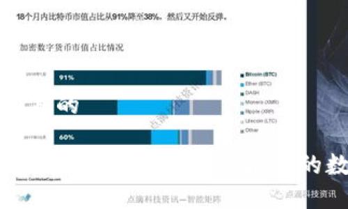 思考一个接近且的

揭秘USDT钱包授权骗局：如何保护您的数字资产安全