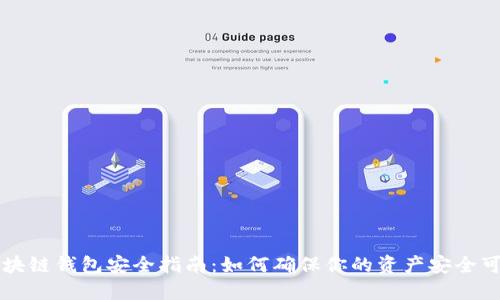区块链钱包安全指南：如何确保你的资产安全可靠