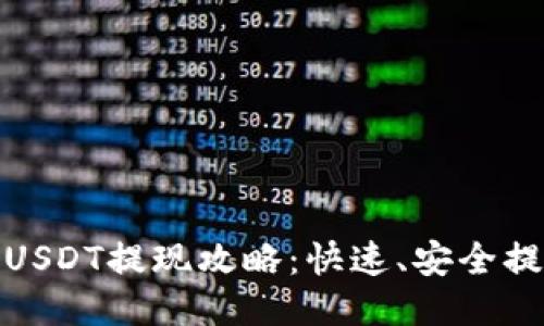 链信钱包USDT提现攻略：快速、安全提现的方法